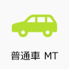 普通車MT